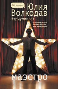 Обложка книги Маэстро