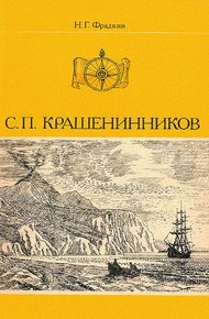 Обложка книги С. П. Крашенинников