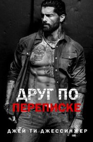 Друг по переписке