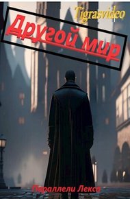 Обложка книги Другой мир