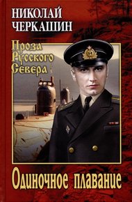 Обложка книги Одиночное плавание