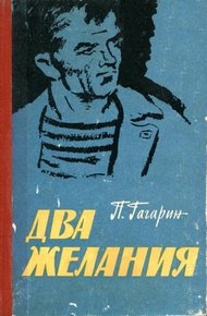 Обложка книги Два желания