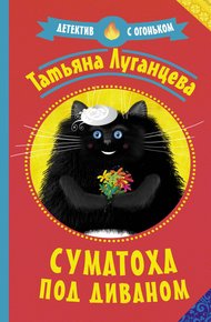 Обложка книги Суматоха под диваном