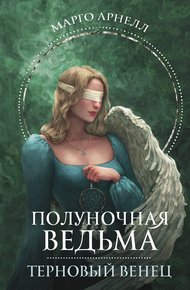 Обложка книги Терновый венец