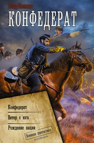 Обложка книги Конфедерат. Ветер с юга. Рождение нации