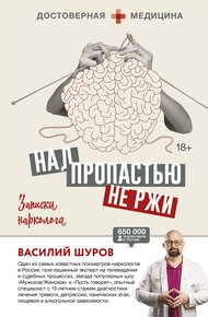 Обложка книги Над пропастью не ржи. Записки нарколога