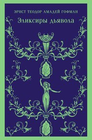 Обложка книги Эликсиры дьявола: бумаги найденные после смерти брата Медардуса, капуцина