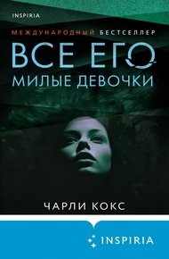 Обложка книги Все его милые девочки