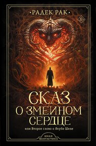 Обложка книги Сказ о змеином сердце, или Второе слово о Якубе Шеле