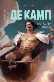 Обложка книги Корона Ксилара