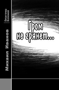 Обложка книги Гром не грянет…