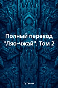 Обложка книги Полный перевод «Ляо-чжай». Том 2