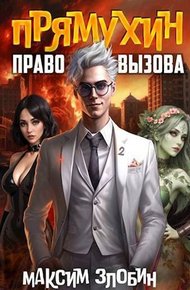 Обложка книги Право Вызова. Книга Вторая