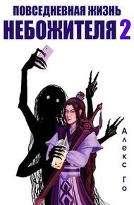 Обложка книги Повседневная жизнь небожителя 2