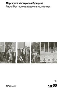Обложка книги Лидия Мастеркова: право на эксперимент