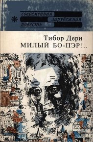 Обложка книги Милый бо-пэр!..