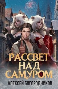 Обложка книги Рассвет над Самуром (СИ)