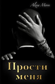 Обложка книги Прости меня (СИ)