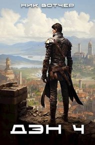 Обложка книги Дэн. Отличный план