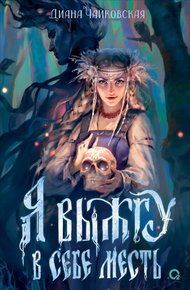 Обложка книги Я выжгу в себе месть