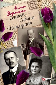 Обложка книги Секрет Сабины Шпильрайн