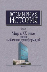 Обложка книги Мир в XX веке: эпоха глобальных трансформаций. Книга 2