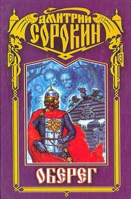 Обложка книги Оберег