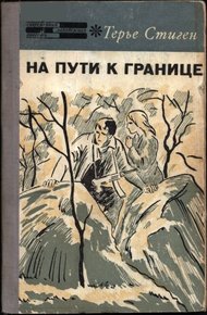 Обложка книги На пути к границе