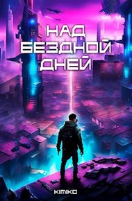 Обложка книги Над бездной дней