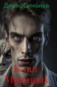 Обложка книги Клан Мрачных