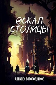 Обложка книги Оскал столицы