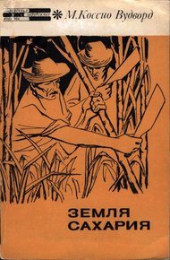 Обложка книги Земля Сахария