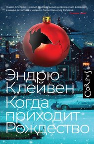 Обложка книги Когда приходит Рождество