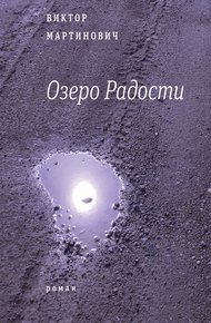Обложка книги Озеро Радости