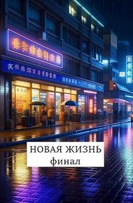 Обложка книги Новая жизнь. Финал