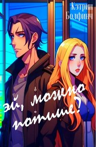 Обложка книги Эй, можно потише?