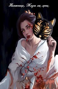 Обложка книги Наложница. Жизнь на цепи