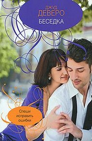 Обложка книги Беседка