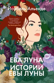 Обложка книги Ева Луна. Истории Евы Луны