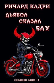 Дьявол сказал «бах»