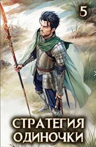Обложка книги Стратегия одиночки. Книга 5