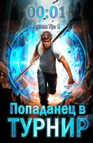 Обложка книги Попаданец в Турнир. Том 1