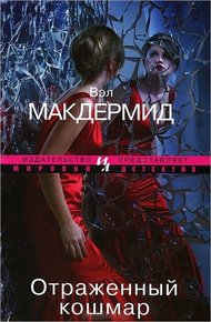 Обложка книги Отраженный кошмар