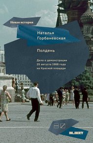 Обложка книги Полдень. Дело о демонстрации 25 августа 1968 года на Красной площади