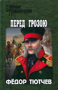 Обложка книги На скалах и долинах Дагестана. Перед грозою