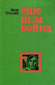 Обложка книги Еще шла война