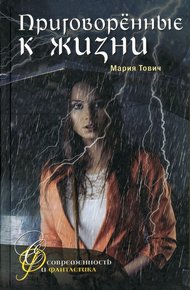 Обложка книги Приговоренные к жизни