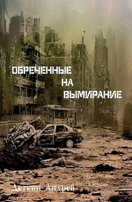 Обложка книги Обреченные на вымирание