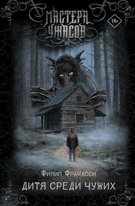 Обложка книги Дитя среди чужих