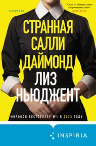Обложка книги Странная Салли Даймонд